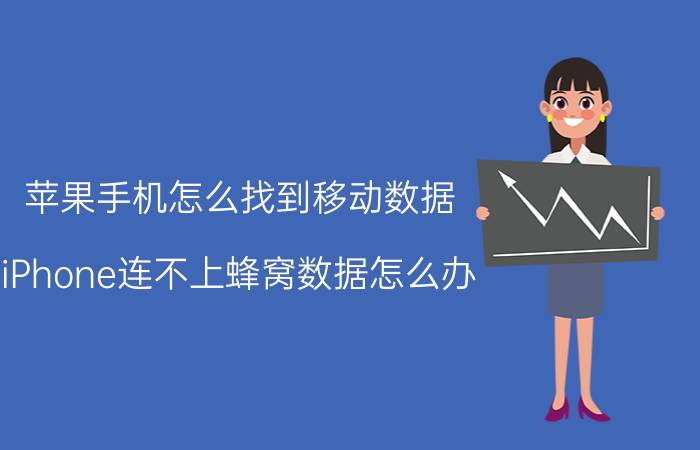 苹果手机怎么找到移动数据 iPhone连不上蜂窝数据怎么办？